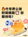 🔥代号界公测时间揭晓⏰ 你期待吗？