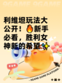 利维坦玩法大公开！🔥新手必看，胜利女神新的希望✨