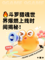 🔥斗罗猎魂世界爆燃上线时间揭秘！