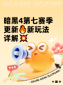 暗黑4第七赛季更新🔥新玩法详解💥