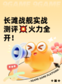 长滩战舰实战测评💥火力全开！