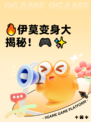 🔥伊莫变身大揭秘！🎮✨