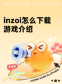 inzoi怎么下载游戏介绍
