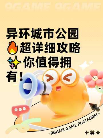 异环城市公园🔥超详细攻略✨你值得拥有！截图1