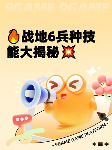 🔥战地6兵种技能大揭秘💥截图1