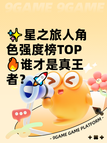 ✨星之旅人角色强度榜TOP🔥谁才是真王者？🚀截图1