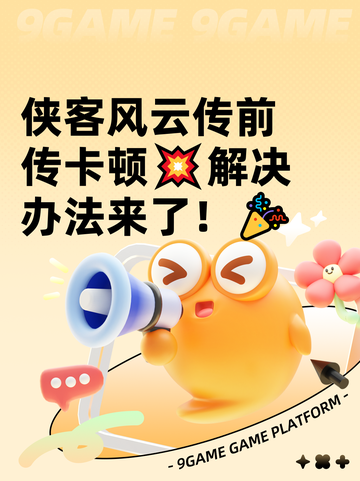 侠客风云传前传卡顿💥解决办法来了！🎉截图1