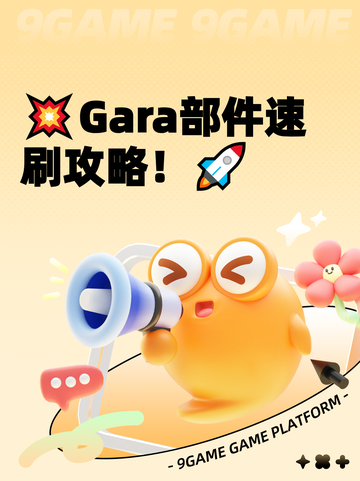 💥Gara部件速刷攻略！🚀截图1