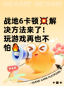 战地6卡顿💥解决方法来了！玩游戏再也不怕🔥