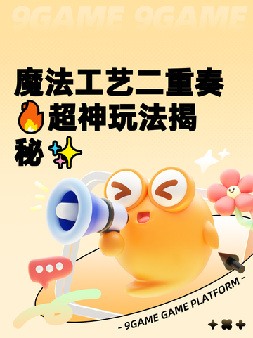 魔法工艺二重奏🔥超神玩法揭秘✨截图1
