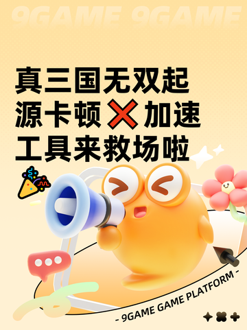 真三国无双起源卡顿❌加速工具来救场啦🎉截图1