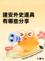 建安外史道具有哪些分享