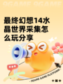 最终幻想14水晶世界采集怎么玩分享