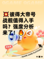 💥彼得大帝号战舰值得入手吗？强度分析来了！🔥