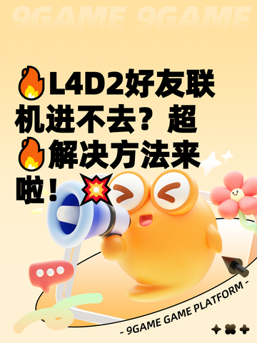 🔥L4D2好友联机进不去？超🔥解决方法来啦！💥截图1