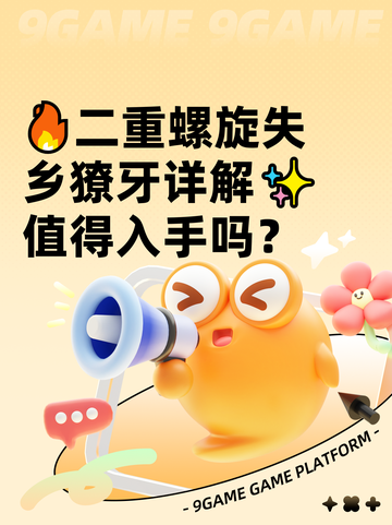 🔥二重螺旋失乡獠牙详解✨值得入手吗？截图1