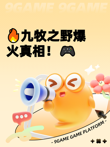 🔥九牧之野爆火真相！🎮截图1