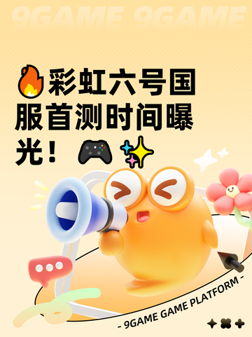 🔥彩虹六号国服首测时间曝光！🎮✨截图1