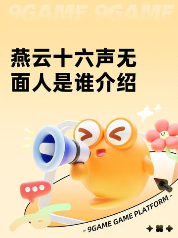 燕云十六声无面人是谁介绍截图1
