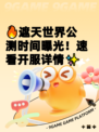 🔥遮天世界公测时间曝光！速看开服详情✨