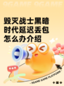 毁灭战士黑暗时代延迟丢包怎么办介绍