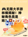 🎮无限大手游林檎揭秘！神秘角色竟是她？💥
