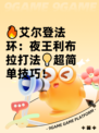 🔥艾尔登法环：夜王利布拉打法💡超简单技巧！