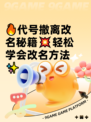 🔥代号撤离改名秘籍💥轻松学会改名方法✨