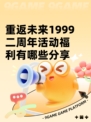 重返未来1999二周年活动福利有哪些分享