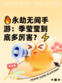 🔥永劫无间手游：季莹莹到底多厉害？⚡