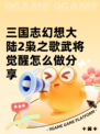 三国志幻想大陆2枭之歌武将觉醒怎么做分享