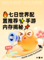 🔥七日世界配置推荐✨手游内存揭秘📌