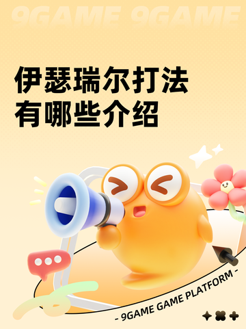 伊瑟瑞尔打法有哪些介绍截图1