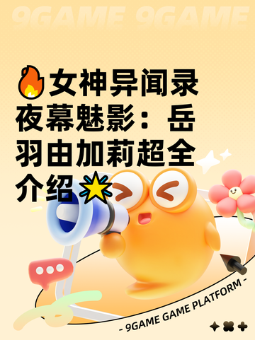 🔥女神异闻录夜幕魅影：岳羽由加莉超全介绍🌟截图1