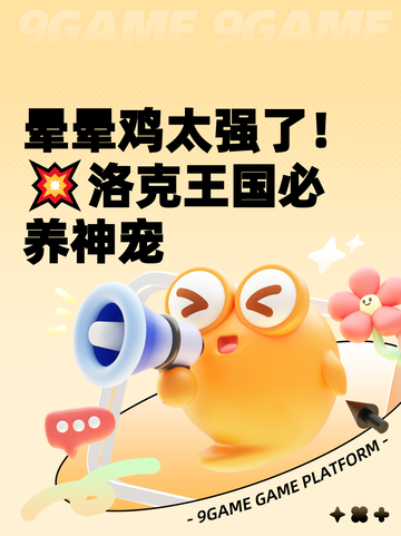 晕晕鸡太强了！💥洛克王国必养神宠截图1