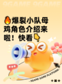 🔥爆裂小队母鸡角色介绍来啦！快看👇