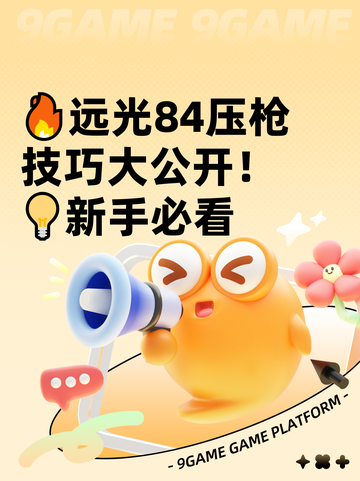 🔥远光84压枪技巧大公开！💡新手必看截图1