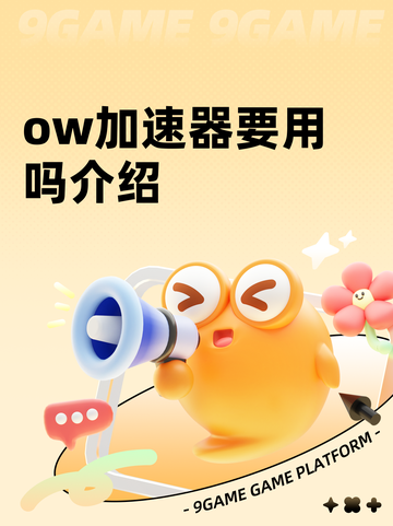 ow加速器要用吗介绍截图1