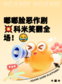 嘟嘟脸恶作剧💥科米笑翻全场！😂