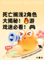 死亡搁浅2角色大揭秘！🔥游戏迷必看！🎮