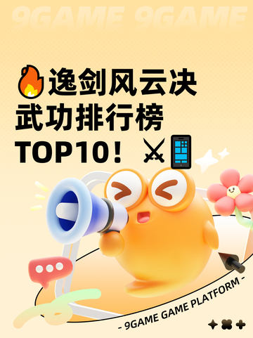 🔥逸剑风云决武功排行榜TOP10！⚔📱截图1