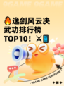🔥逸剑风云决武功排行榜TOP10！⚔📱