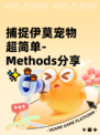 捕捉伊莫宠物超简单-Methods分享✨🐾