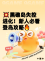 💥黑礁岛失控进化！新人必看登岛攻略🔥