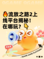 🔥流放之路2上线平台揭秘！在哪玩？👇