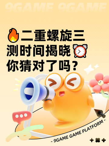 🔥二重螺旋三测时间揭晓⏰ 你猜对了吗？截图1