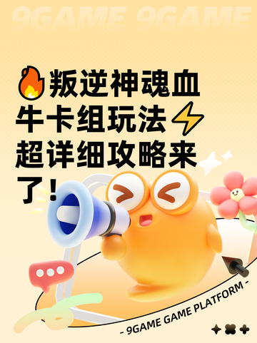 🔥叛逆神魂血牛卡组玩法⚡超详细攻略来了！截图1