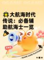 🌟大航海时代传说：必备辅助航海士一览🎉