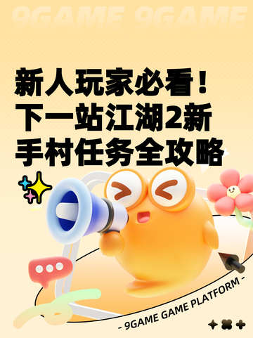 新人玩家必看！下一站江湖2新手村任务全攻略✨截图1