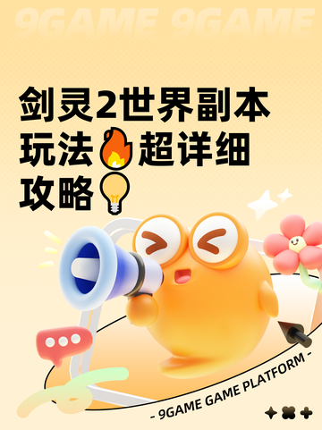 剑灵2世界副本玩法🔥超详细攻略💡截图1